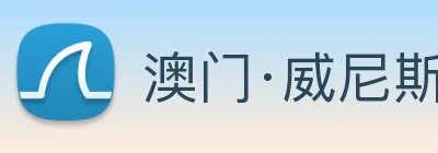 澳门·威尼斯人(中国)官方网站 Logo